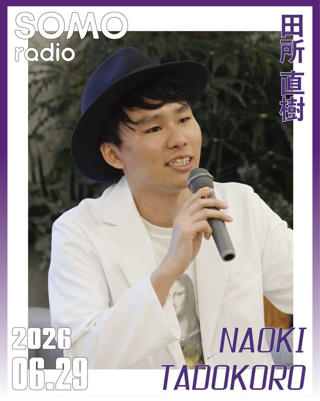 田所 直樹（SOMO radio 2026.06.29）